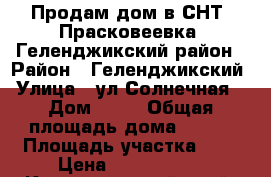 Продам дом в СНТ “Прасковеевка“ Геленджикский район › Район ­ Геленджикский › Улица ­ ул.Солнечная  › Дом ­ 61 › Общая площадь дома ­ 110 › Площадь участка ­ 5 › Цена ­ 6 000 000 - Краснодарский край, Геленджик г. Недвижимость » Дома, коттеджи, дачи продажа   